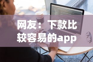 网友:下款比较容易的app?求介绍几款放水软件 网友:下款比较容易的app?求介绍几款放水软件