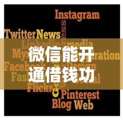 微信能开通借钱功能吗（最新发布！）6个芝麻信用贷款平台