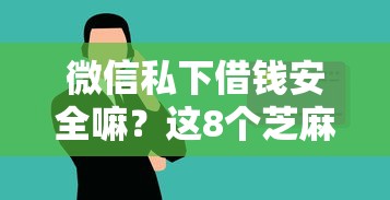 微信私下借钱安全嘛?这8个芝麻信用600贷款平台值得一试 微信私下借钱安全嘛?这8个芝麻信用600贷款平台值得一试