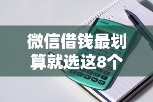 微信借钱最划算就选这8个5000元征信花了还能贷款的正规平台