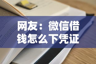 网友：微信借钱怎么下凭证？求介绍几款容易过的贷款平台
