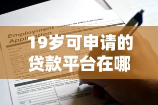 19岁可申请的贷款平台在哪借比较容易？类似强制下款的5个口子参考