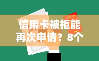 信用卡被拒能再次申请？8个平台试试看哪个能下款