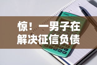 惊！一男子在解决征信负债看不看利息时竟然发现7个小额贷款平台靠谱，事后分享了出来