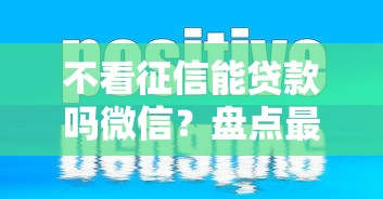 不看征信能贷款吗微信？盘点最新5个比较可靠的贷款平台