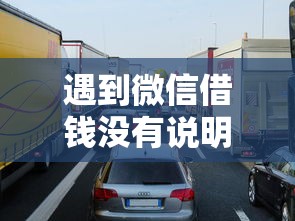 遇到微信借钱没有说明日期怎么办？或可尝试这7个汽车网贷平台