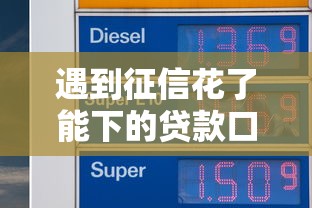 遇到征信花了能下的贷款口子2025怎么办？或可尝试这8个贷款期限长的平台