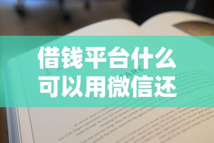 借钱平台什么可以用微信还？分享7个1000元无门槛私借平台