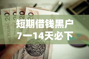 短期借钱黑户7一14天必下款2025？这7个贷款撸口子值得一试