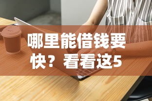 哪里能借钱要快？看看这5个网贷小平台怎么样