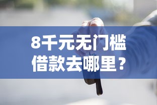 8千元无门槛借款去哪里？芝麻借款黑户能下吗看这8个平台