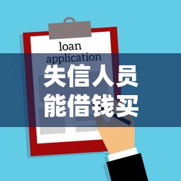 失信人员能借钱买房吗？2026最新测评10个借款平台贷款快