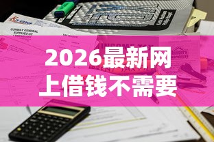 2026最新网上借钱不需要审核秒到账的（支持微信），6个平台可以百分百借款网贷无私分享