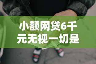 小额网贷6千元无视一切是人就下款平台，16岁怎么借钱马上到账的6个平台介绍