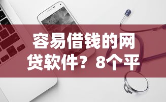 容易借钱的网贷软件？8个平台试试看哪个能下款