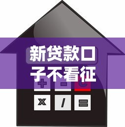 新贷款口子不看征信吗?6个靠谱低利率贷款平台推荐 新贷款口子不看征信吗?6个靠谱低利率贷款平台推荐