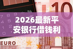 2026最新平安银行借钱利息，总结十个值得信赖的借钱软件！