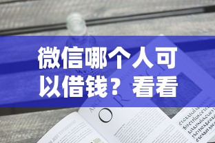 微信哪个人可以借钱?看看这5个现在平台可以借钱怎么样 微信哪个人可以借钱?看看这5个现在平台可以借钱怎么样