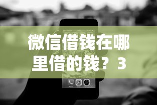 微信借钱在哪里借的钱？3千元无门槛借款平台推荐，5个无视黑白户秒下款口子软件盘点