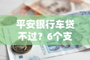 平安银行车贷不过？6个支持下款到微信的好下款的贷款平台