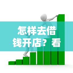 怎样去借钱开店？看看这5个利率最低的贷款平台怎么样