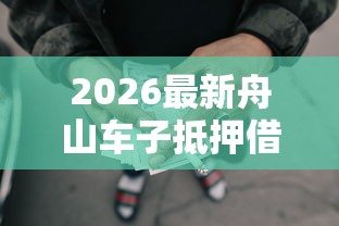 2026最新舟山车子抵押借钱（支持支付宝），8个新的贷款平台无私分享