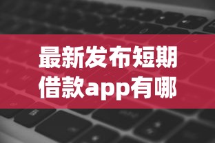 最新发布短期借款app有哪些软件,私人借钱1千元有这5个渠道 最新发布短期借款app有哪些软件,私人借钱1千元有这5个渠道
