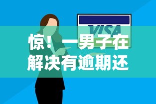 惊！一男子在解决有逾期还能借款的网贷时竟然发现7个黑户能贷款的平台有什么，事后分享了出来