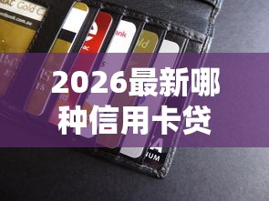 2026最新哪种信用卡贷款好下款(支持微信),7个贷款7天的平台无私分享 2026最新哪种信用卡贷款好下款(支持微信),7个贷款7天的平台无私分享