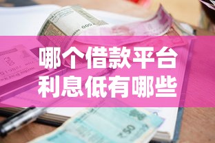 哪个借款平台利息低有哪些？分享8个不看征信不是网贷平台