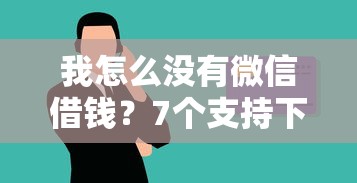 我怎么没有微信借钱？7个支持下款到微信的安全可靠的贷款平台