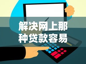 解决网上那种贷款容易的6个好的网贷平台分享