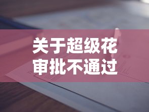 关于超级花审批不通过怎么办，推荐8个网贷申请平台给你