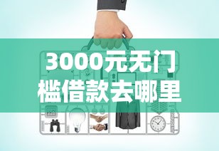 3000元无门槛借款去哪里?查询不上征信的网贷平台看这8个平台 3000元无门槛借款去哪里?查询不上征信的网贷平台看这8个平台