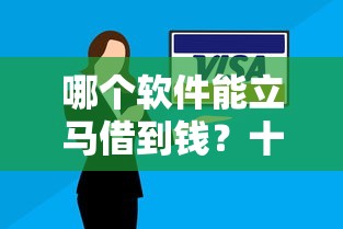 哪个软件能立马借到钱？十个逾期也不怕的在线贷款平台