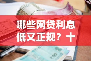哪些网贷利息低又正规?十大有逾期可以在借款平台借钱推荐 哪些网贷利息低又正规?十大有逾期可以在借款平台借钱推荐