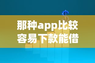 那种app比较容易下款能借到钱吗？6千元无门槛借款6个平台推荐