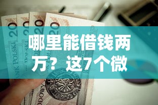 哪里能借钱两万？这7个微信分期贷款平台值得一试