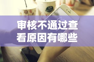 审核不通过查看原因有哪些？10个网贷平台都很好借钱推荐给你