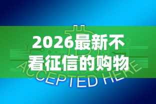 2026最新不看征信的购物分期平台有哪些，总结十个18岁可以贷款的平台！