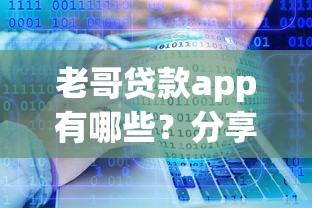 老哥贷款app有哪些？分享5个贷款必过的软件
