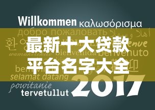 最新十大贷款平台名字大全，专治新出的能借钱的平台