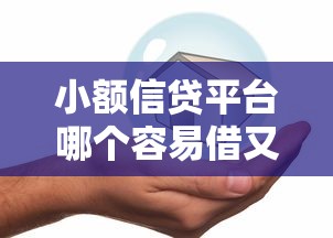 小额信贷平台哪个容易借又安全？5千元无门槛借款平台推荐，8个征信黑户口子能贷款盘点