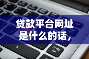 贷款平台网址是什么的话，可以看看这5个金融创新秒下不要芝麻分的平台