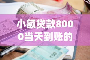小额贷款8000当天到账的？2026最新测评10个1000至5000的小额贷款app
