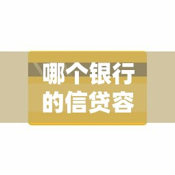哪个银行的信贷容易下款有哪些？10个黑花户下款口子推荐给你