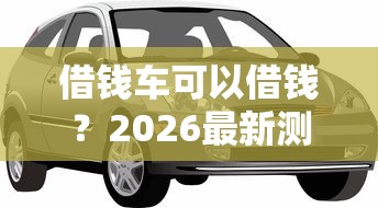 借钱车可以借钱？2026最新测评10个15岁贷款平台