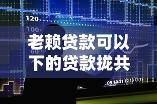 老赖贷款可以下的贷款拢共有哪些选择？7个60岁到65岁借款平台详解