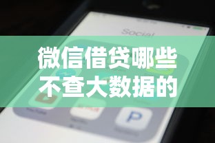 微信借贷哪些不查大数据的？看看这6个平台借钱比较容易怎么样