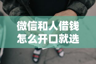 微信和人借钱怎么开口就选这6个3千元征信花了能网贷的平台